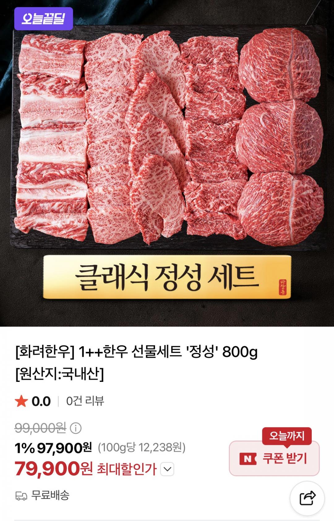 [네이버] 마장동 화려한우 1++ 선물세트 '정성' 800g (79,900원/무료)