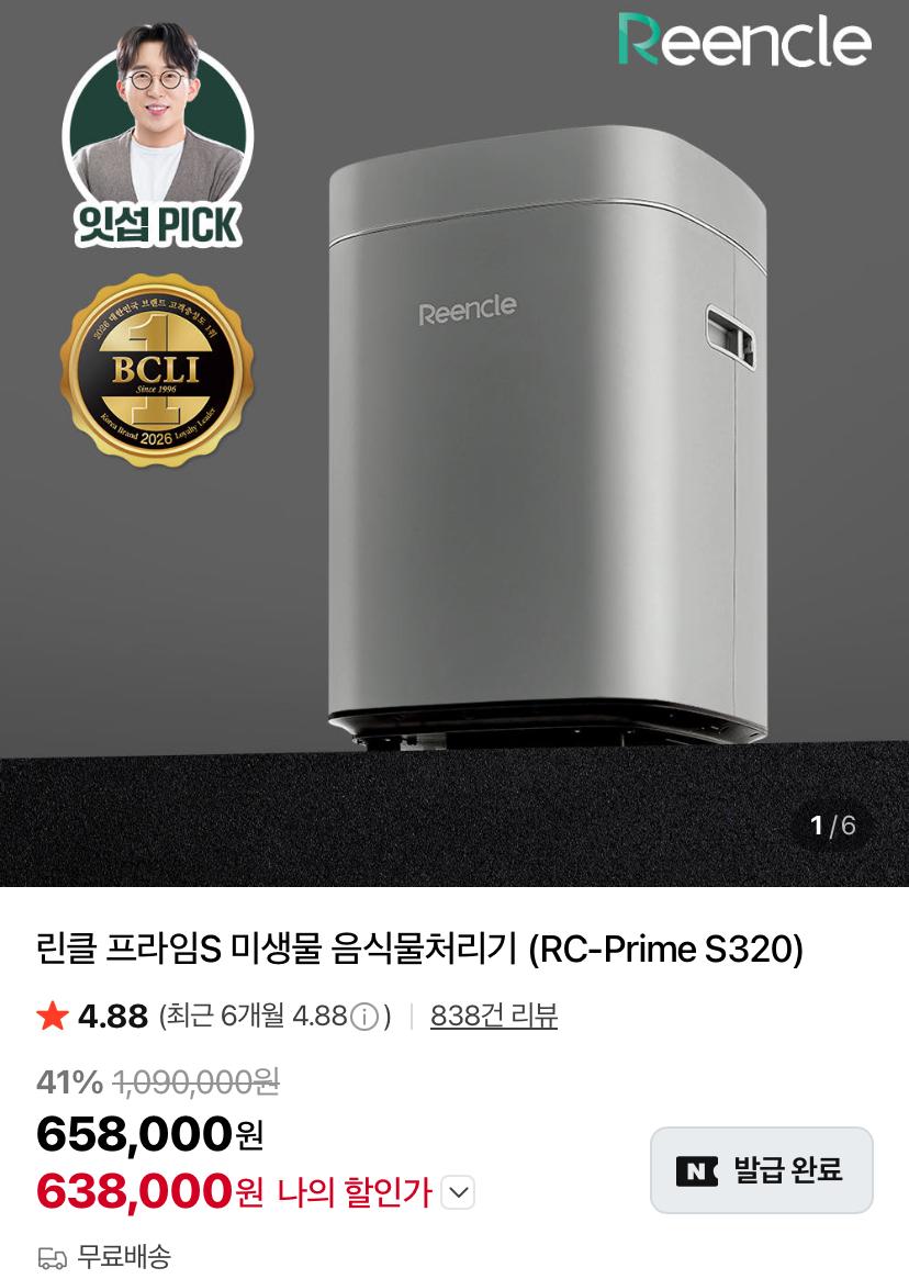 [네이버] 린클 음식물처리기 라이브 할인 (628,000원/무료)