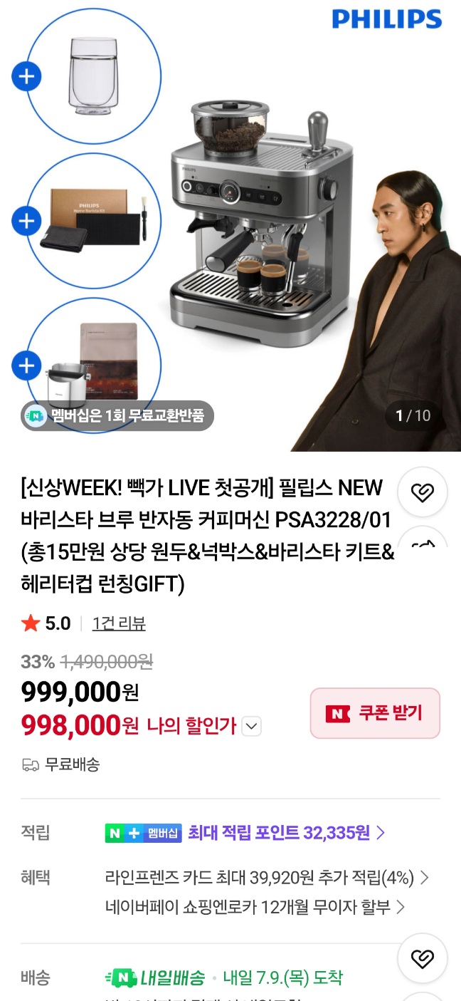 [네이버]필립스 바리스타브루 커피머신 반자동 58mm 포터필터 (998,000원/무료)