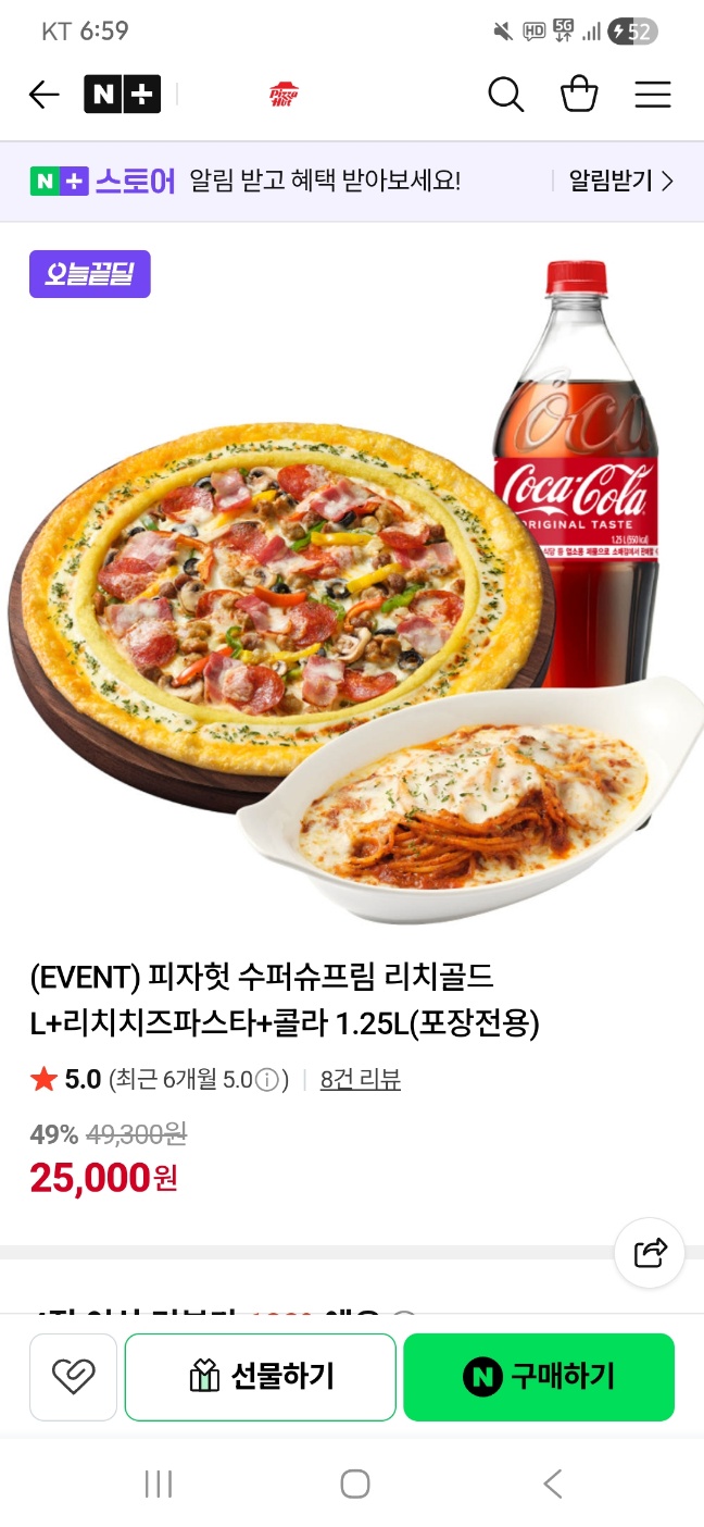 [네이버] 피자헛 수퍼슈프림 리치골드 L+리치치즈파스타+콜라 1.25L(포장전용) (25,000원/무료)