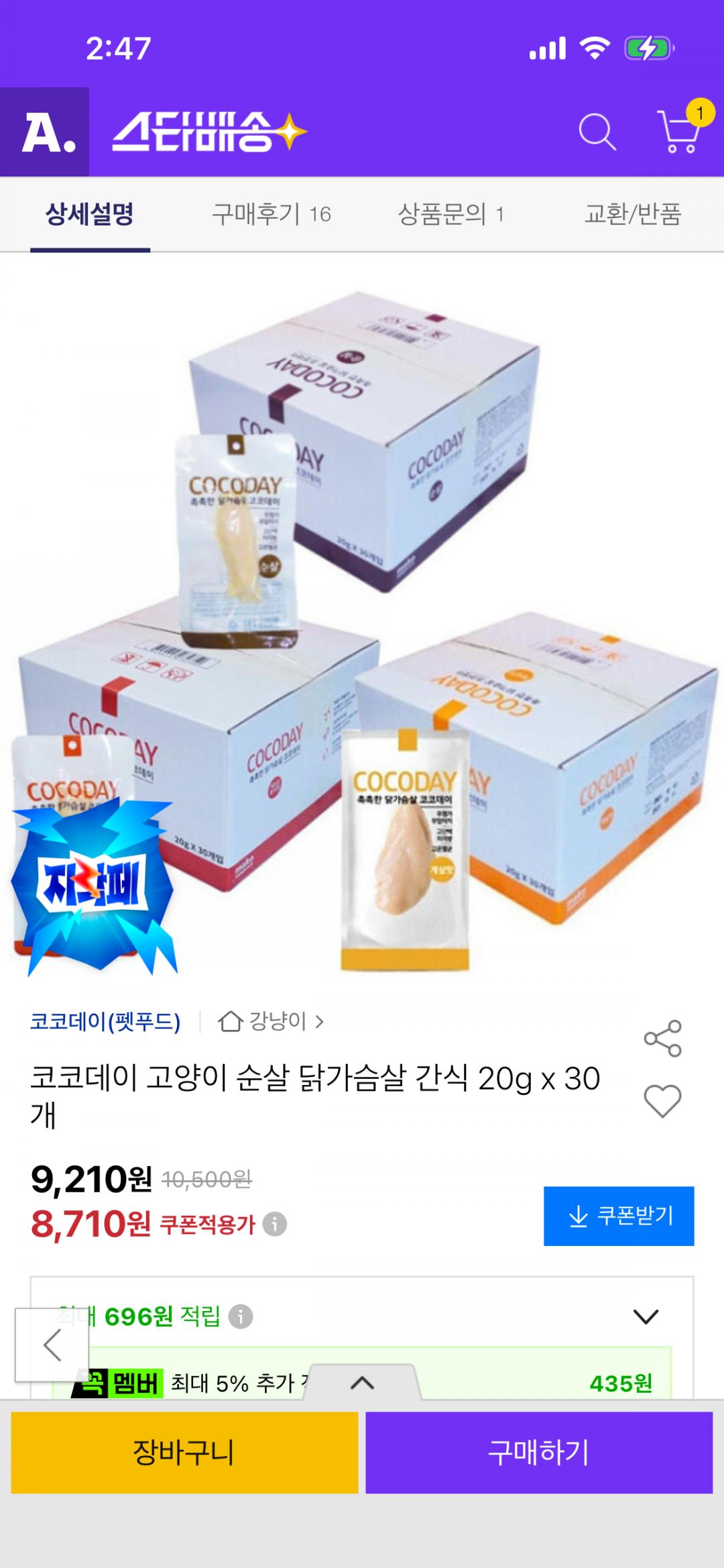 [옥션] 고양이 닭가슴살 코코데이 순살 30개 (8,710원/배송비)