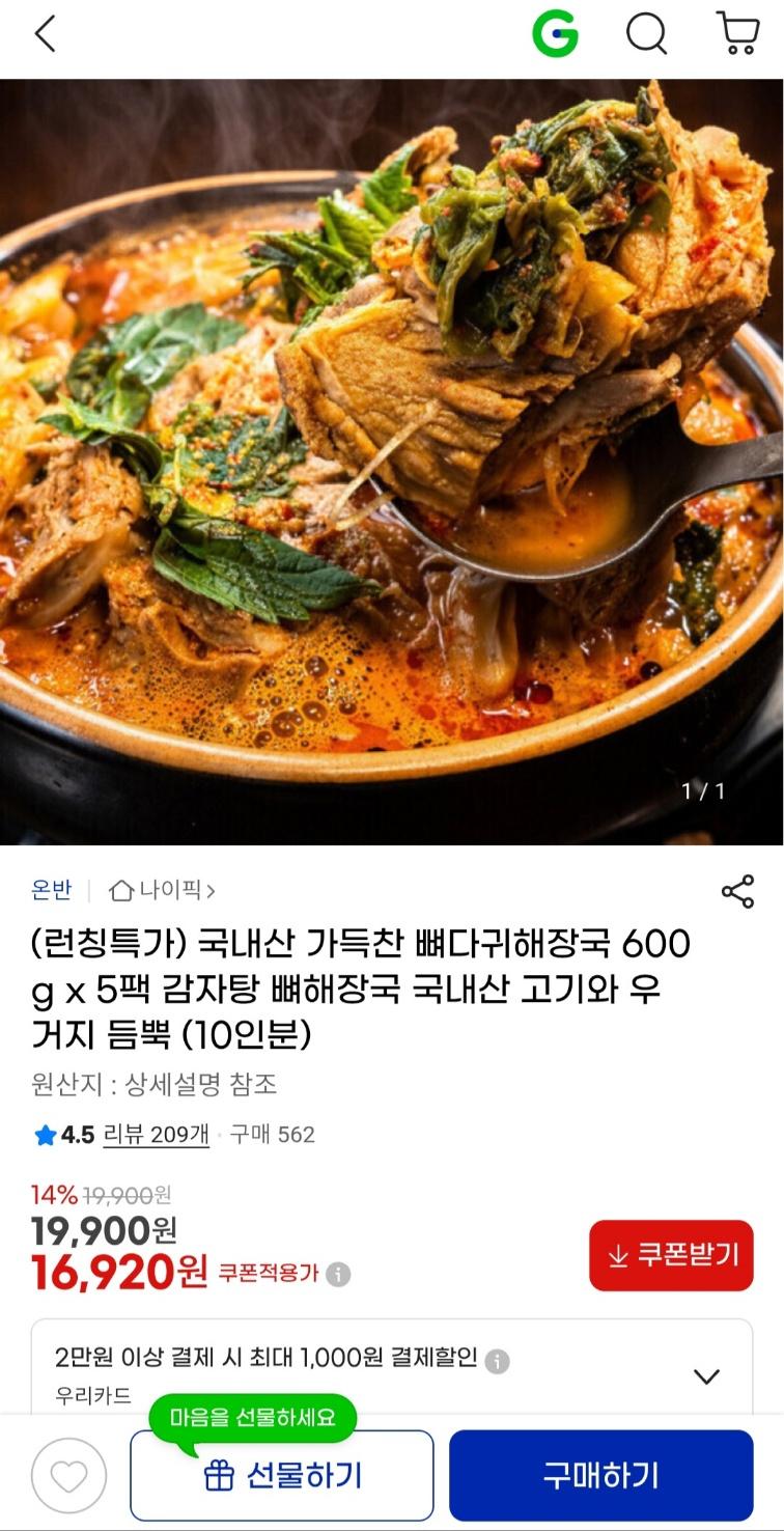 [지마켓] 우거지 뼈해장국 감자탕 600g 5팩 (16,920원 / 무료배송)