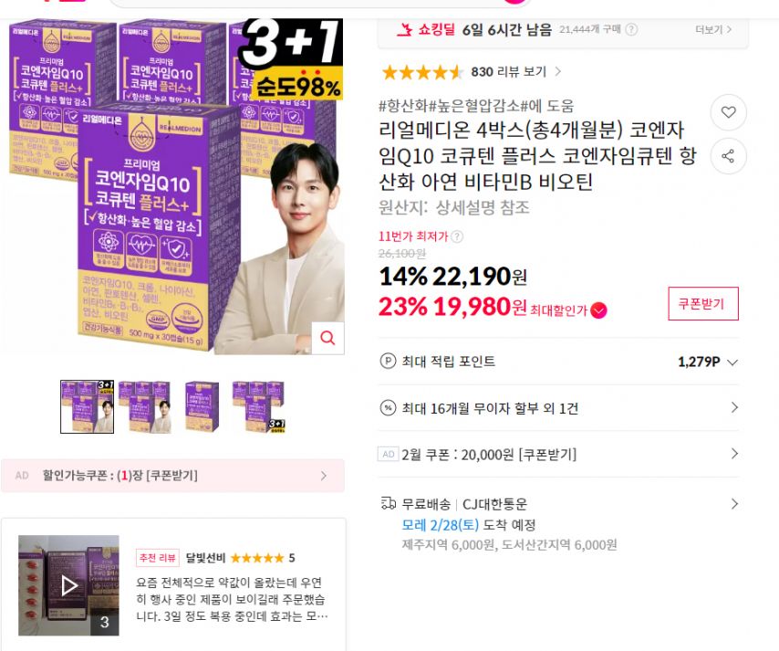 [11번가] 리얼메디온 4박스(총4개월분) 코엔자임Q10 코큐텐 플러스 코엔자임큐텐 항산화 아연 비타민B 비오틴 (19,980원/무료)