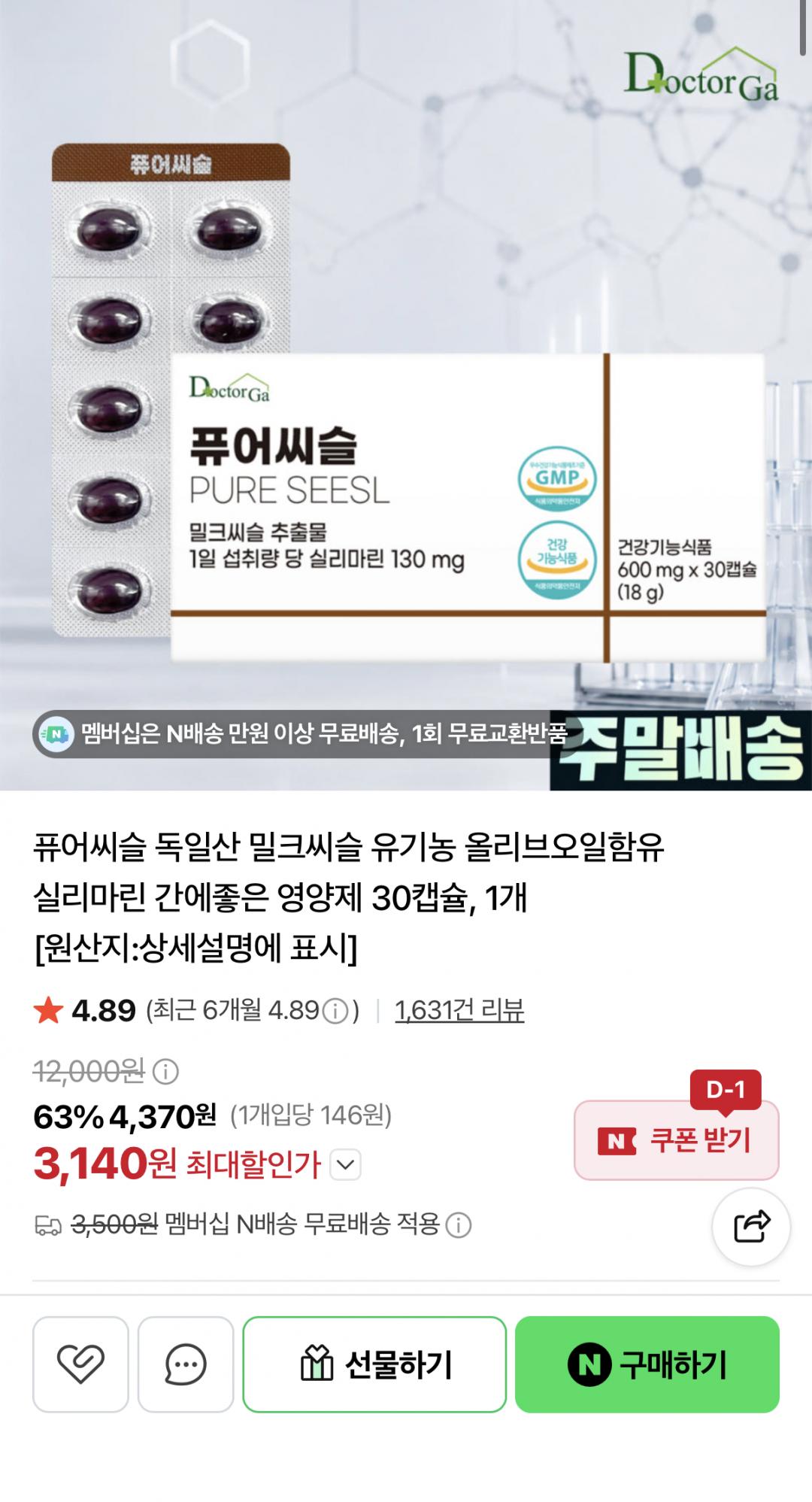[네이버] 닥터가 퓨어씨슬 30캡슐 (3,140원/네멤무료)