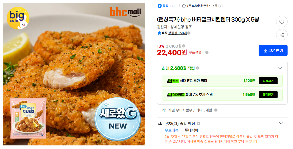 (런칭특가) bhc 버터밀크치킨텐더 300g X 5봉