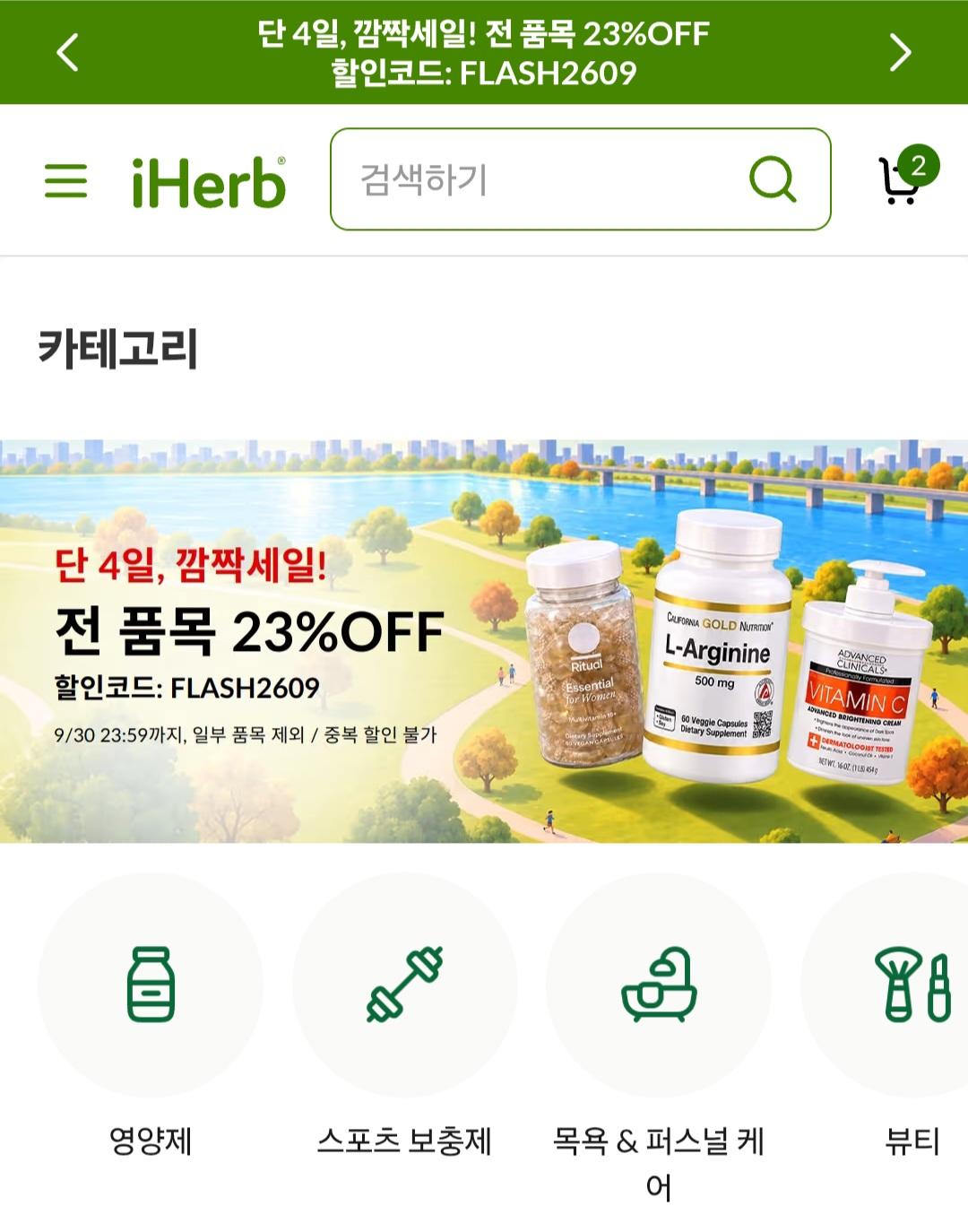 [공식] 아이허브 전 품목 23% OFF(19,799원/4만이상무료)