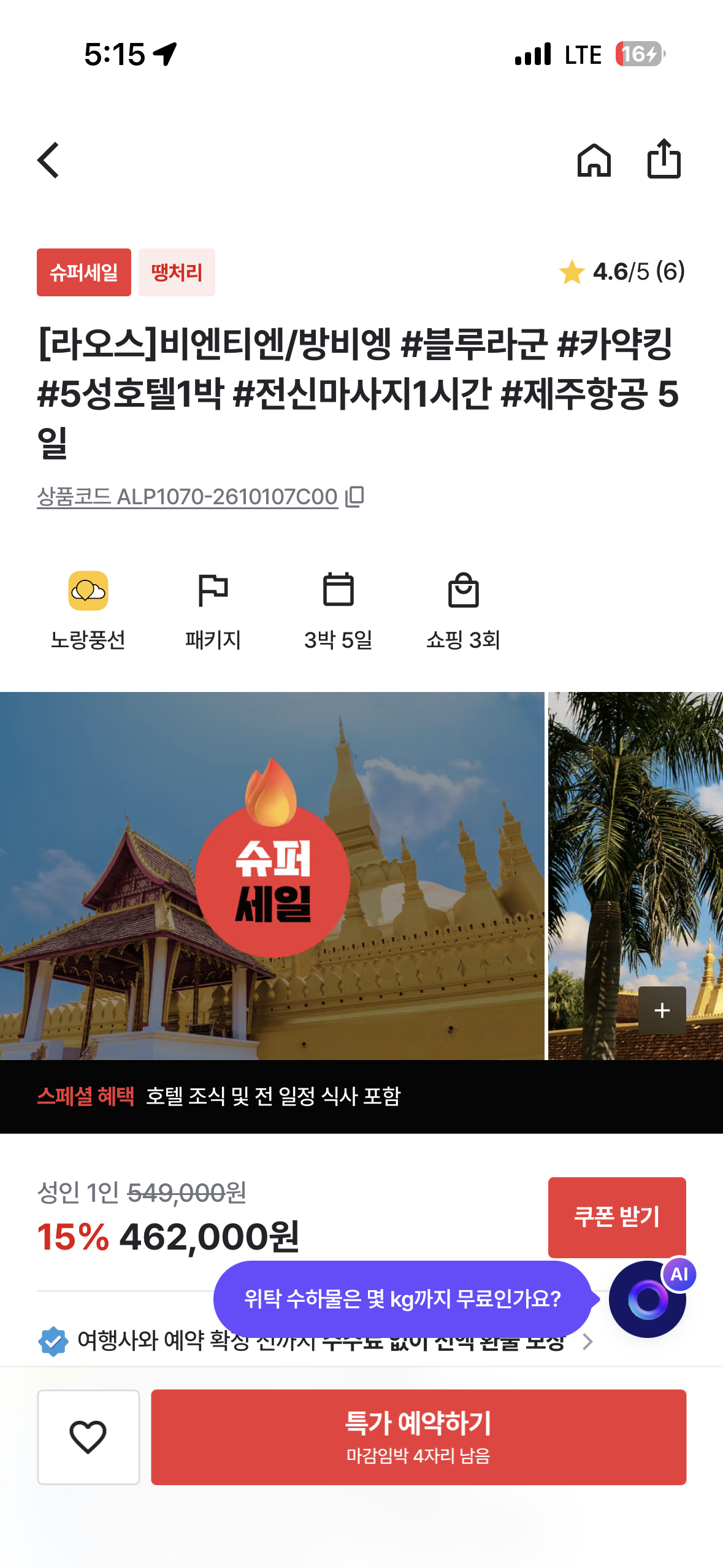 트립스토어 라오스 비엔티엔/방비엥 3박5일 462,000원