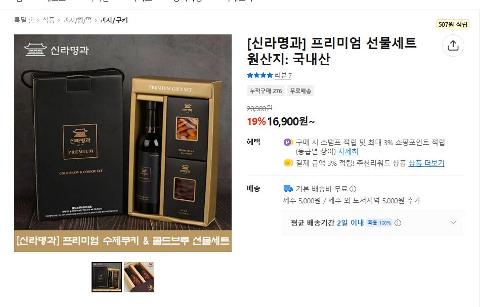 [카카오톡딜] 신라명과 추석 선물 프리미엄 선물세트 (16,900원/무료배송)