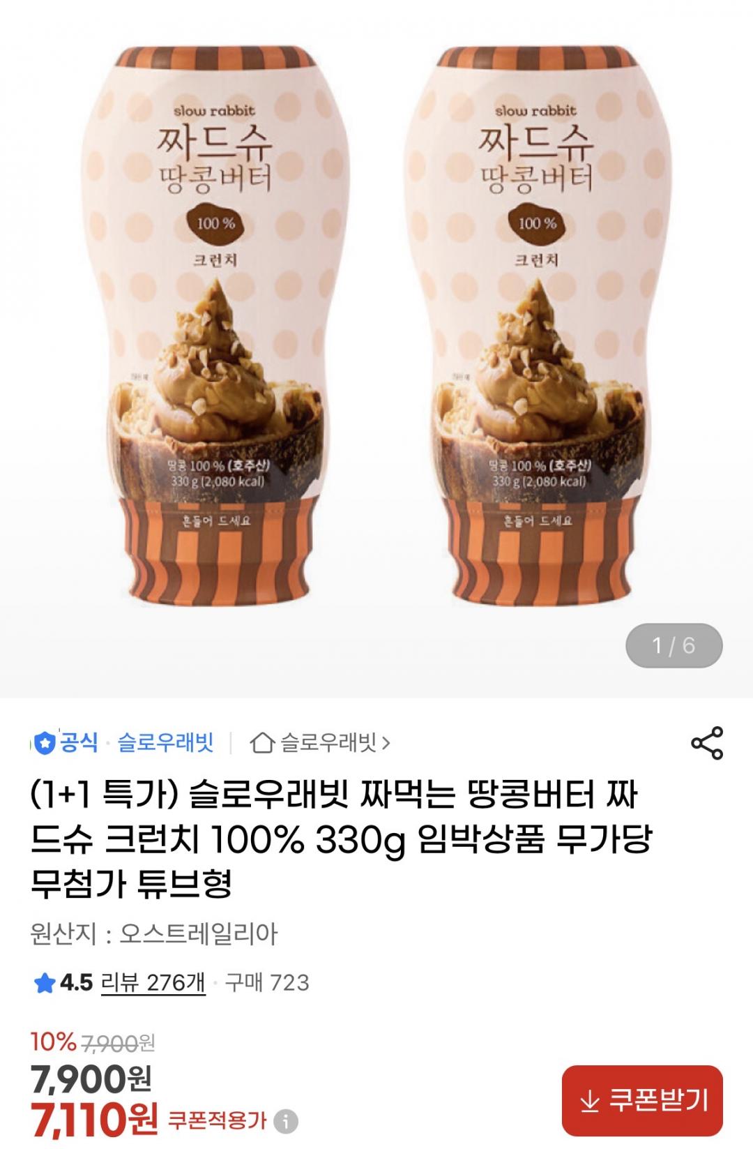 [지마켓] 무가당 무첨가 짜먹는 크런치 땅콩버터 튜브형 330g 1+1(7,110원/무배)