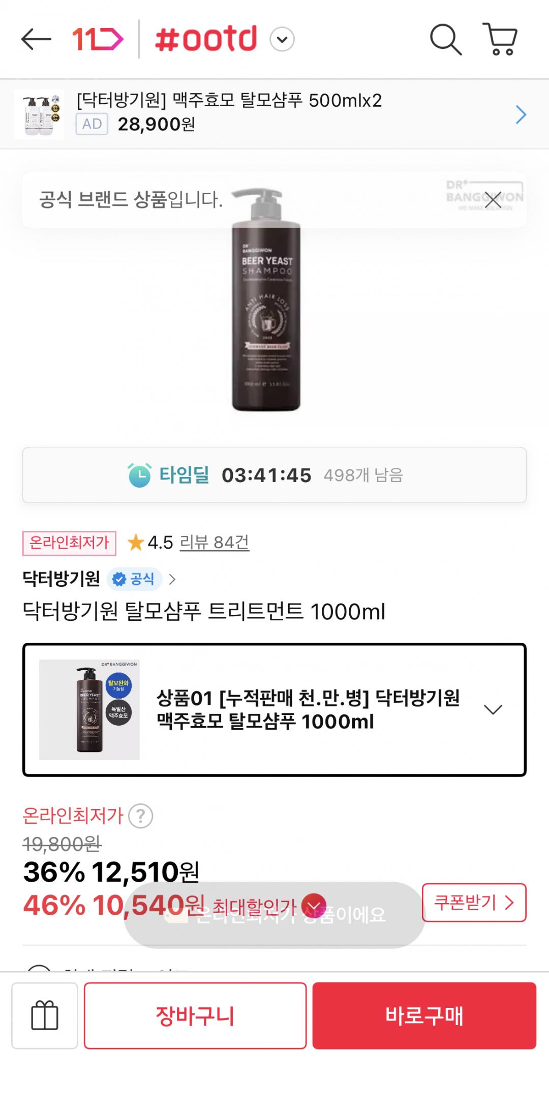 [11번가] [누적판매 천.만.병] 닥터방기원 맥주효모 탈모샴푸 1000ml (10,540원/무료배송)