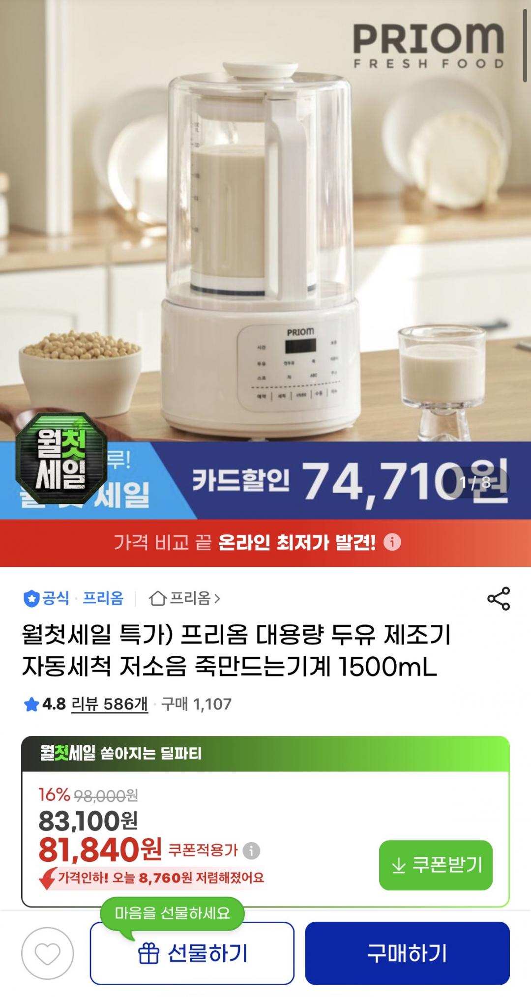 [지마켓] 프리옴 대용량 두유제조기 1500mL (74,710/무배)