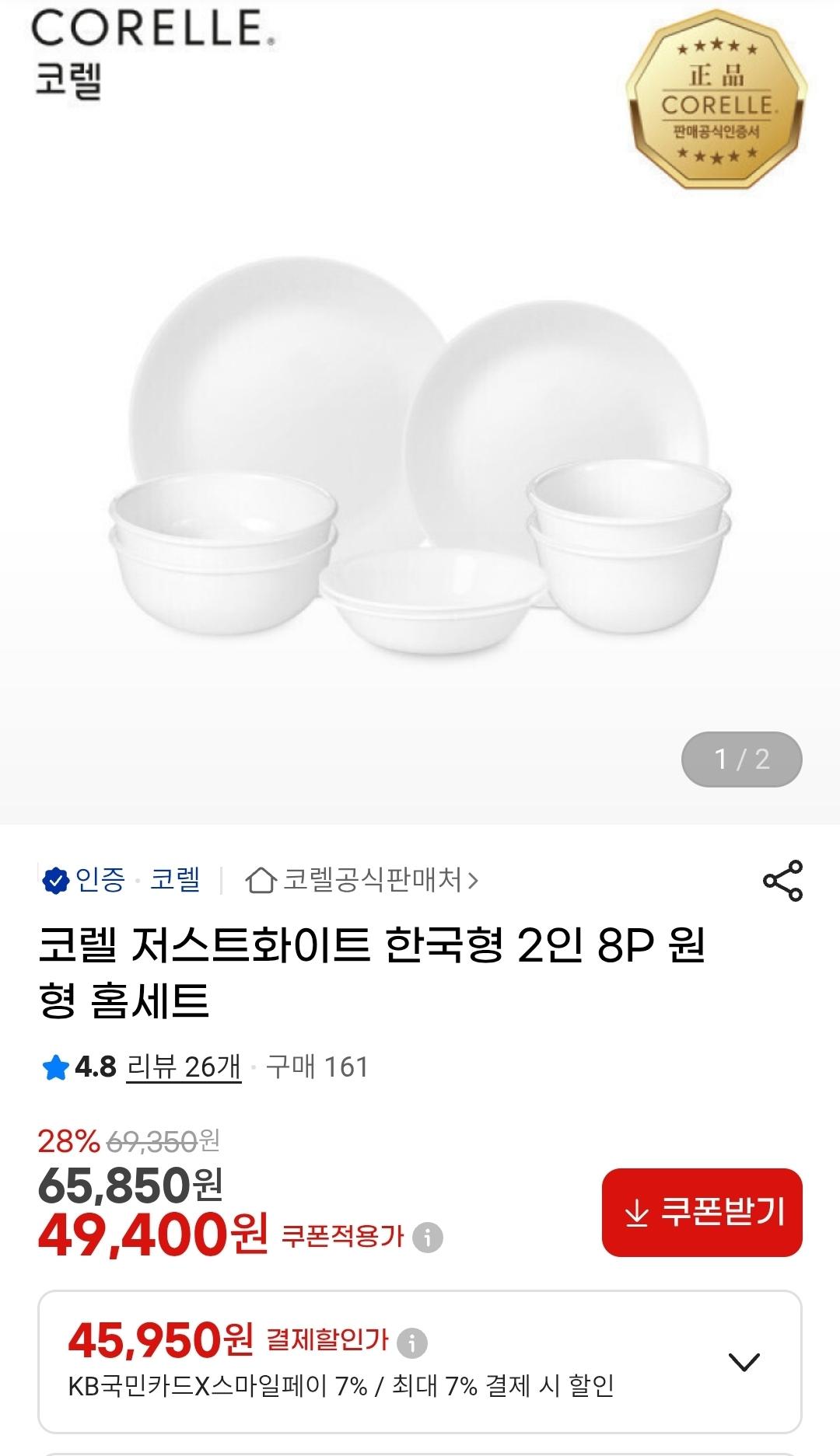 [지마켓]코렐 저스트화이트 한국형 2인 8P 원형 홈세트 (45,950원/무배)