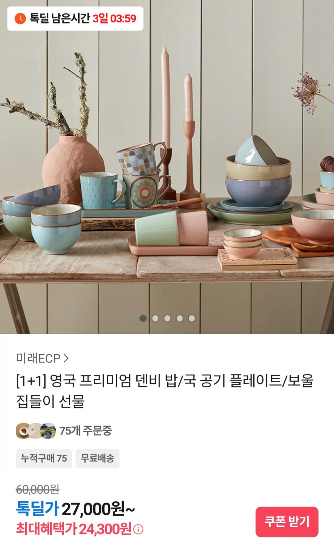 [카카오] 영국 프리미엄 덴비 밥/국 공기 플레이트 보울 1+1 (24,300원~/무료)