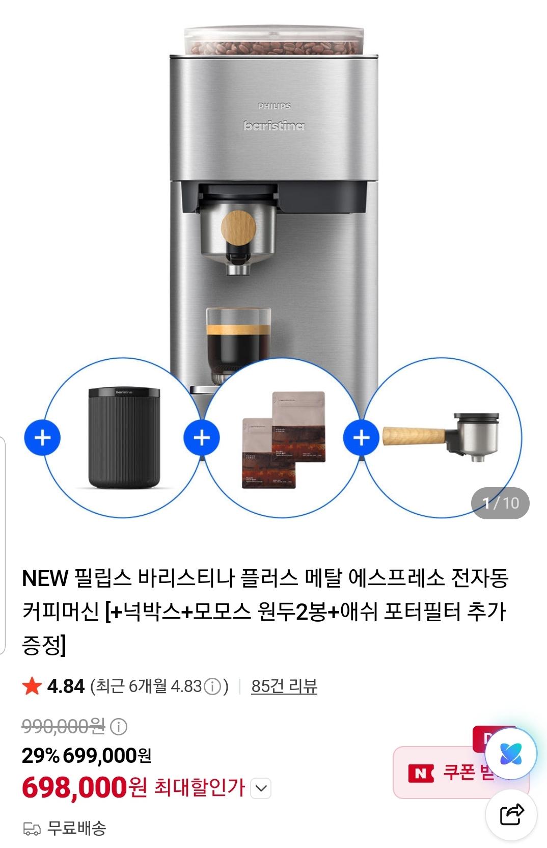 [네이버] 필립스 바리스티나 플러스 메탈 전자동 커피머신 (698,000원/무료)