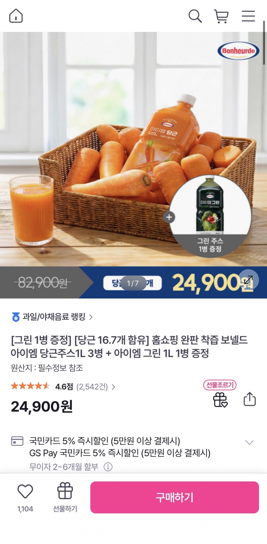 [GSSHOP] 보넬드 아이엠 당근주스 1L 3병 + 그린주스 1L 1병 증정 (24,900원/무배)