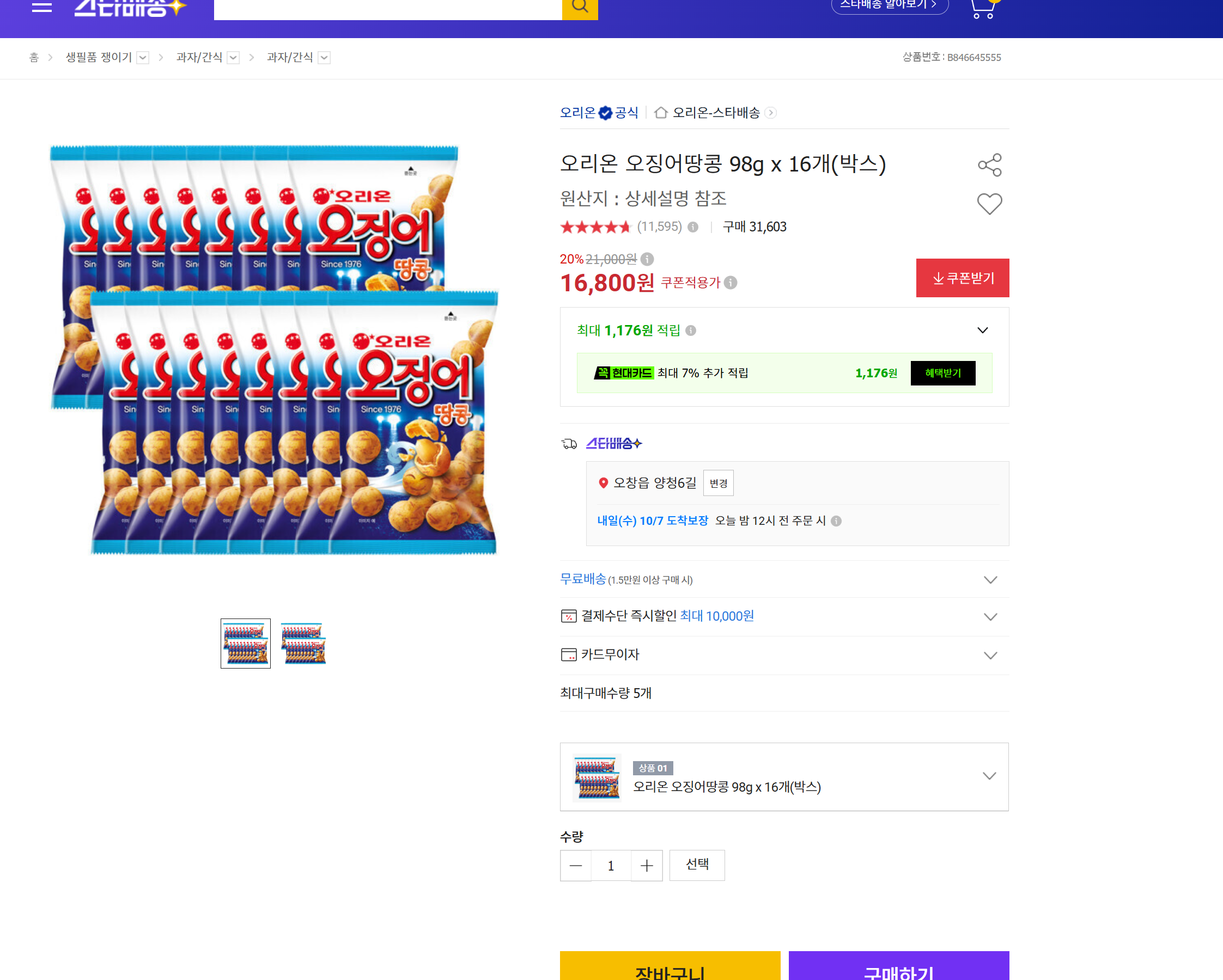 오리온 오징어땅콩 98g x 16개(박스)