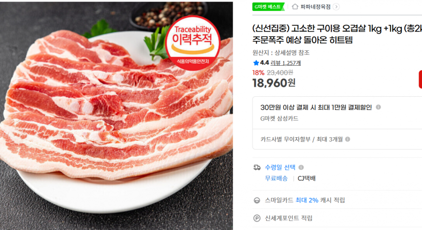 [지마켓] (신선집중) 고소한 구이용 오겹살 1kg +1kg (총2kg) 주문폭주 예상 돌아온 히트템 (18,960원/무료)