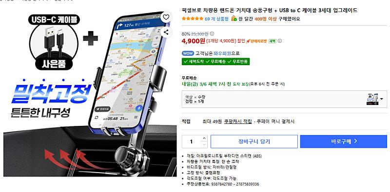 쿠팡) 픽셀브로 차량용 핸드폰 거치대 송풍구형 + USB to C 케이블 3세대 업그레이드 4900원