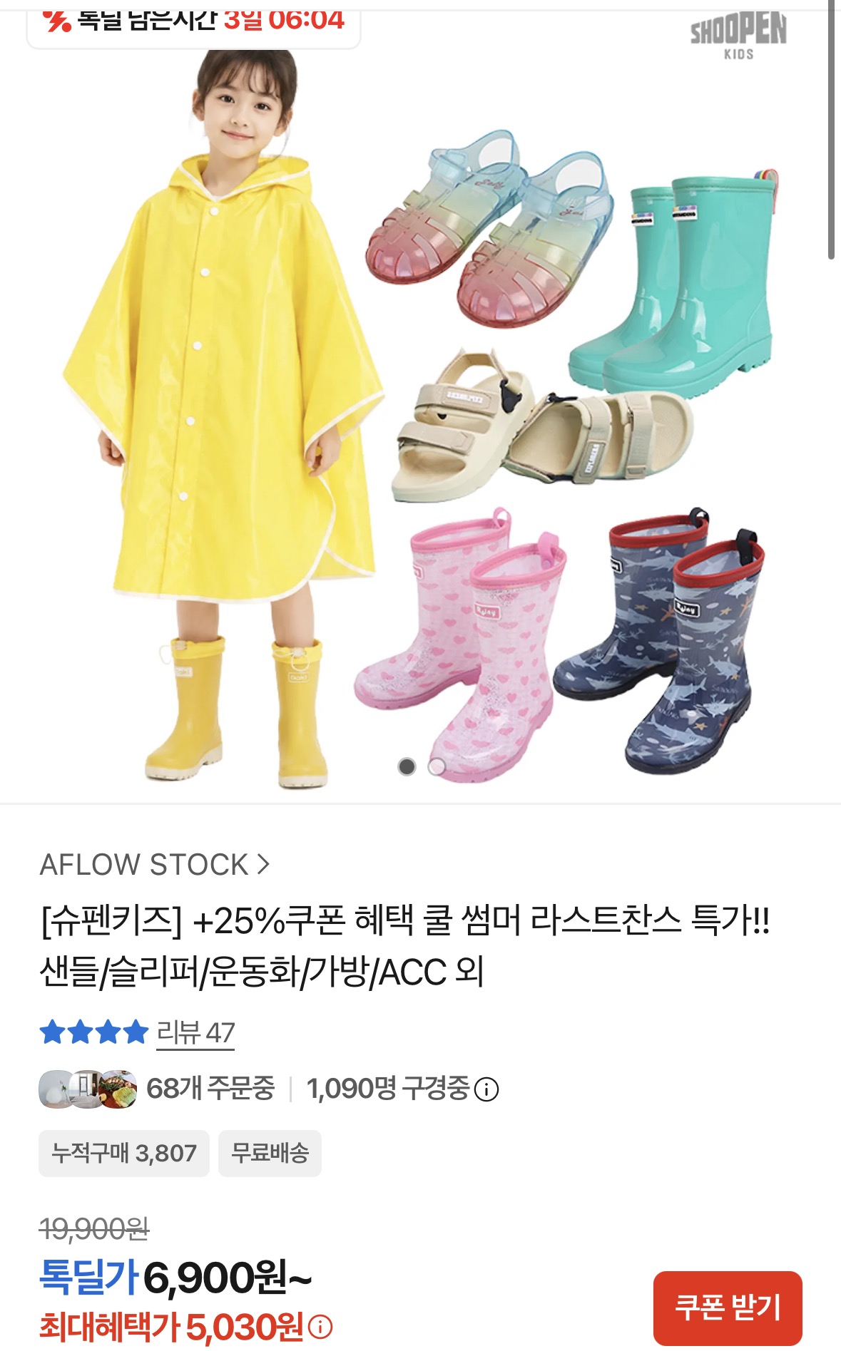 [카카오] 슈펜키즈 샌들/슬리퍼/운동화/가방/ACC 외 (5,180원/무료)