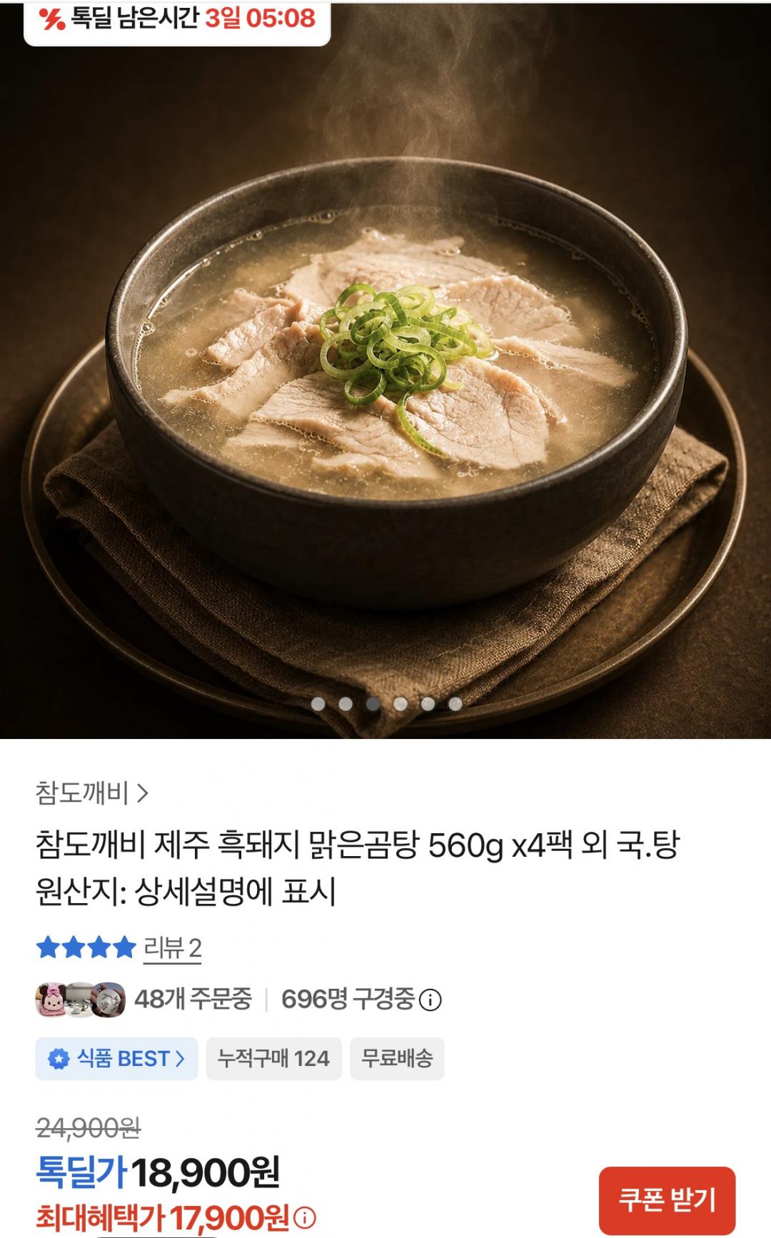 [카카오] 제주 흑돼지 맑은곰탕 560g x4팩 (17,900원/무료)