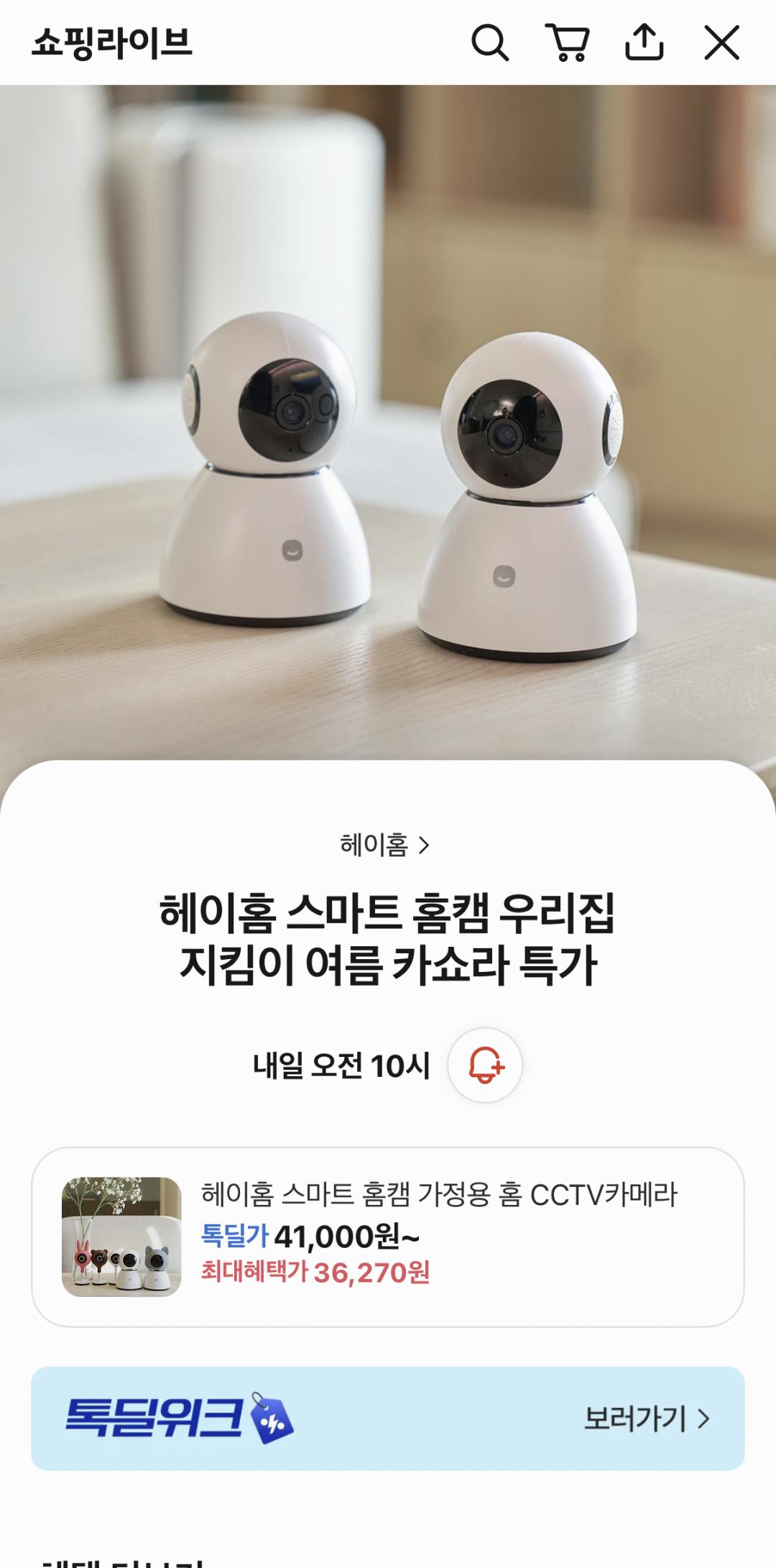 [카카오라이브예고] 헤이홈 스마트 홈카메라 1개 (36,270원/무료)