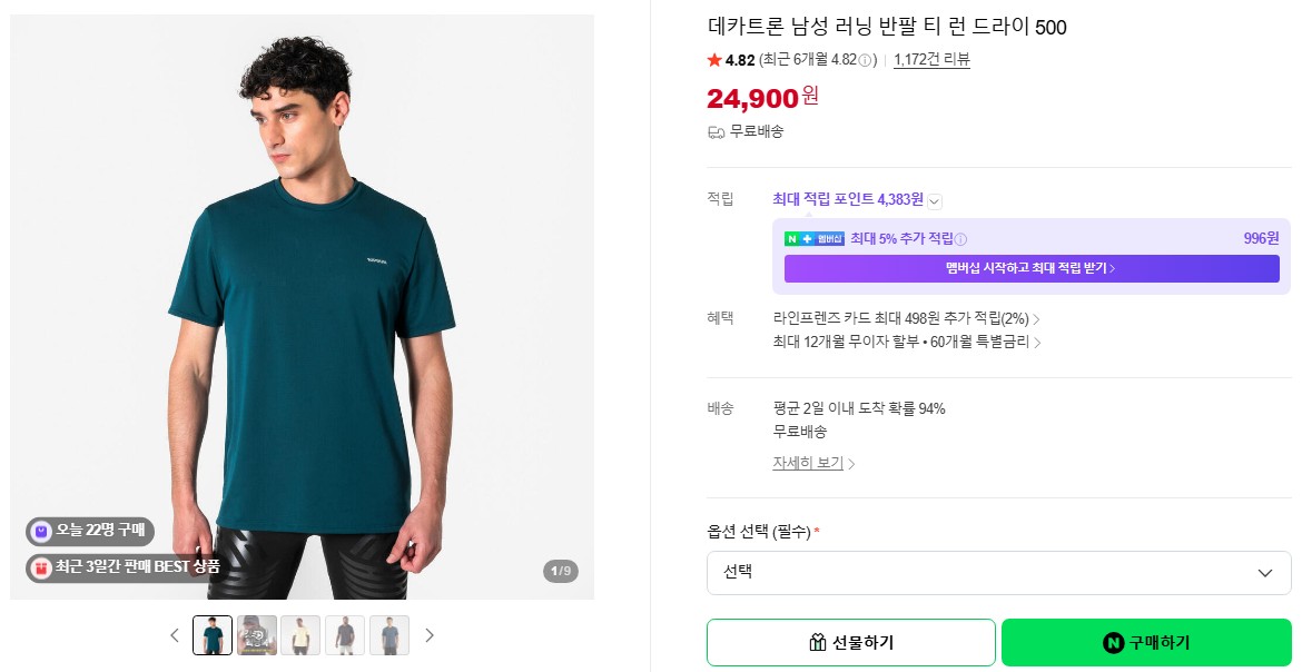 [네이버] 데카트론 기능성 티 500 (24,900원/무료)