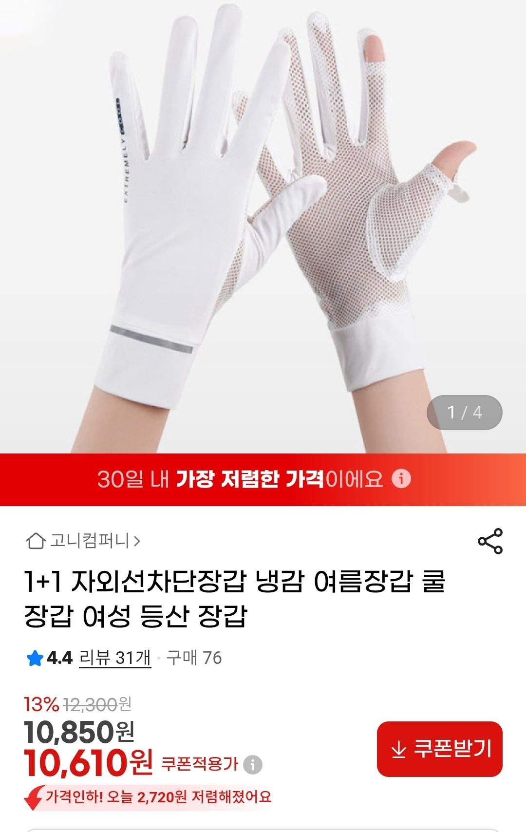 [지마켓]자외선차단장갑 냉감 여름장갑 쿨장갑 1+1 (10,610원/무배)