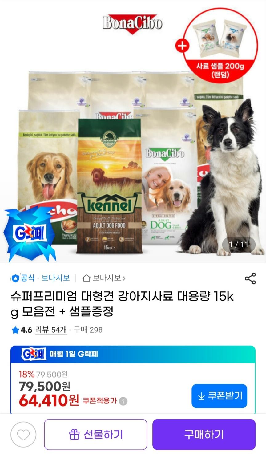 [지마켓] 대형견 강아지사료 대용량 15kg 모음전 + 샘플증정 64,410원 무료배송