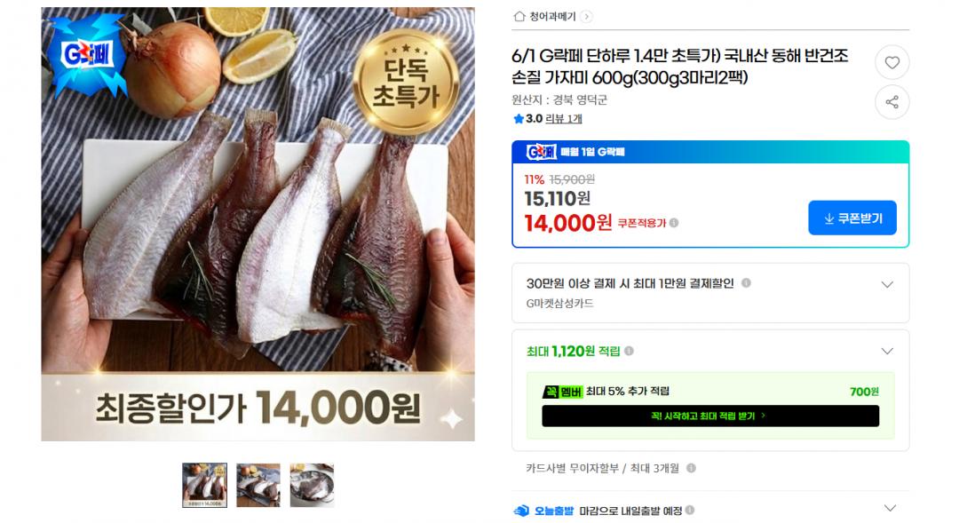 [지마켓] 국내산 동해 반건조 손질 가자미 600g(300g3마리2팩) 14,000원/무배