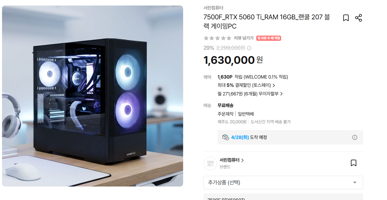 [오늘의집] 서린씨앤아이 7500F + RTX 5060 Ti + 랜쿨 207 게이밍 PC (최종가 154만 원대) (1,543,750원/무료)