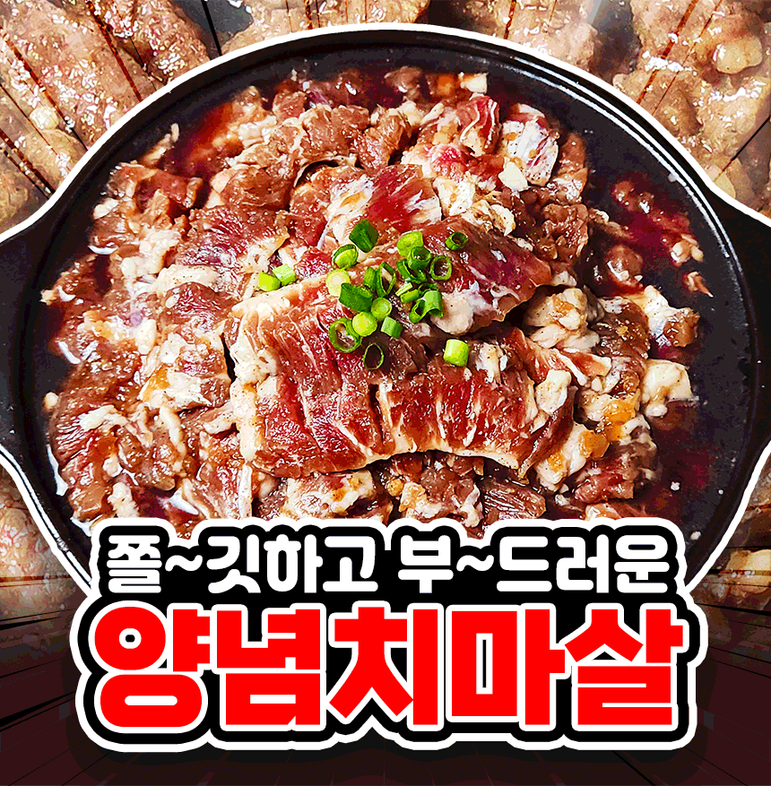 역대급특가) 양념 치마살, 300g, 2개