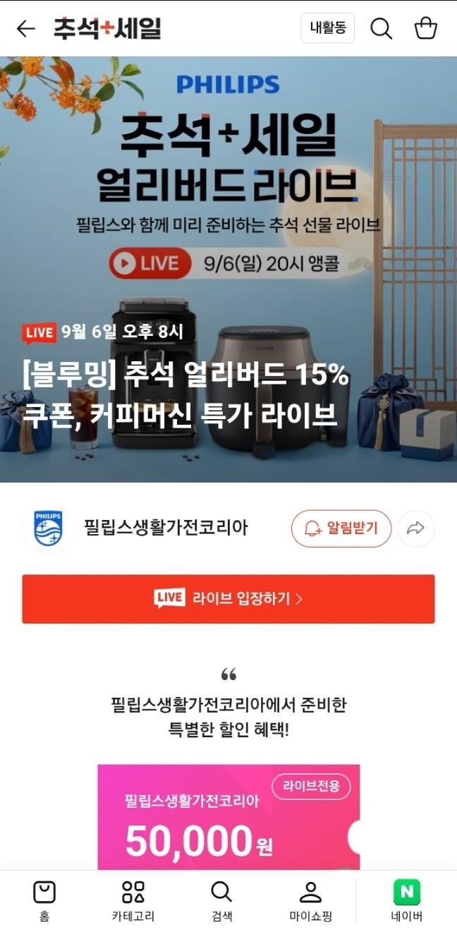 [네이버] 필립스 추석 얼리버드라이브 할인 커피머신, 에프, 블렌더 등 (다양/무료)