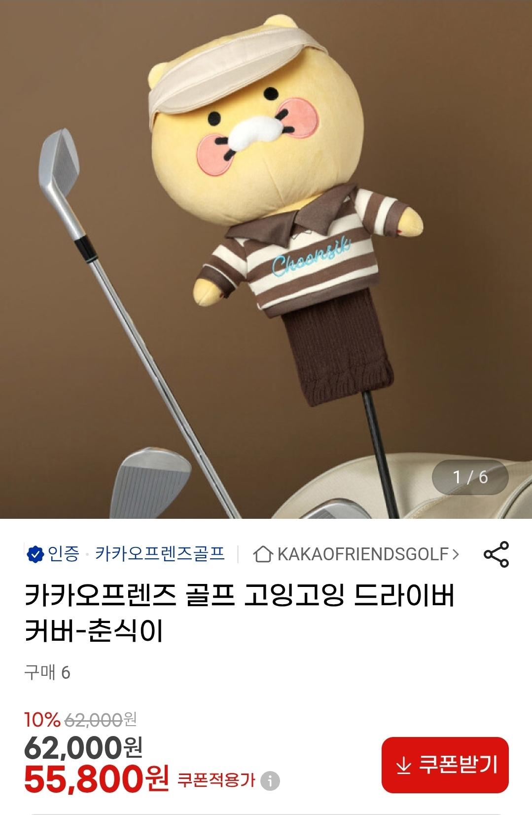 [지마켓]카카오프렌즈 골프 고잉고잉 드라이버 커버 (55,800원/무배)