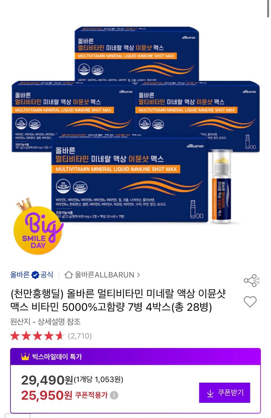 [옥션] 멀티비타민 미네랄 액상 이뮨샷 맥스 비타민 5000% 고함량 7병x4박스 (25,950원/무배)