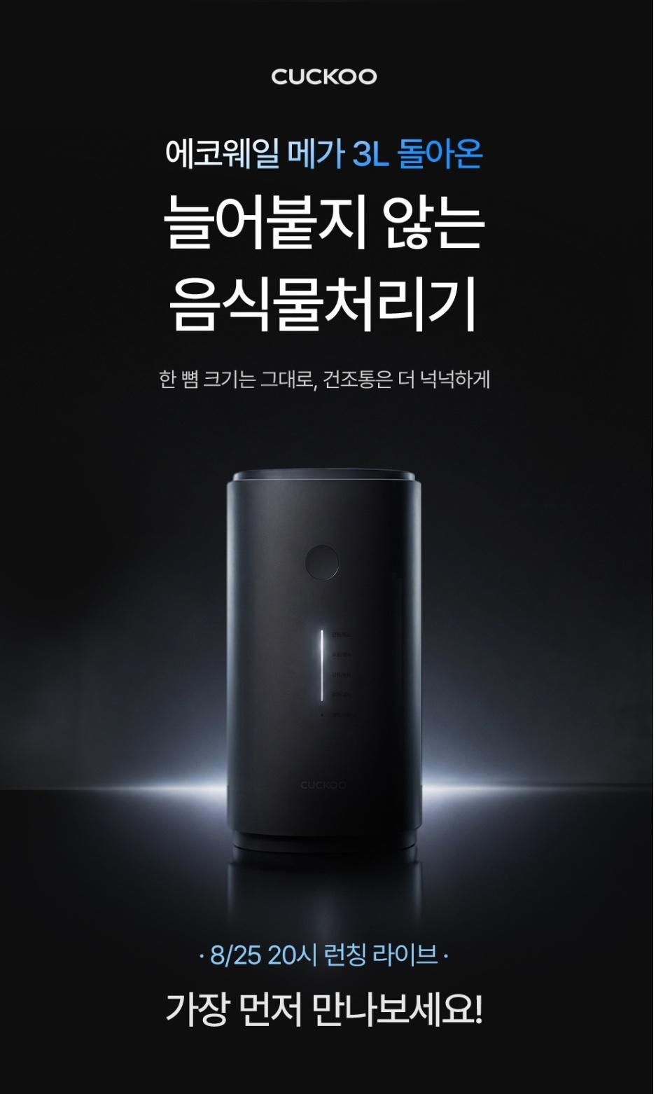 [쿠쿠몰] 쿠쿠 에코웨일 메가 3L 음식물처리기 (399,000/무료배송)