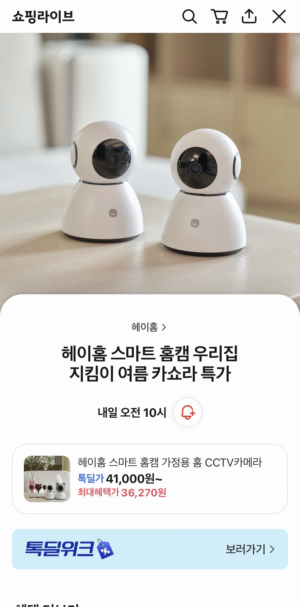 [카카오라이브예고] 헤이홈 스마트 홈카메라 1개 (36,270원/무료)