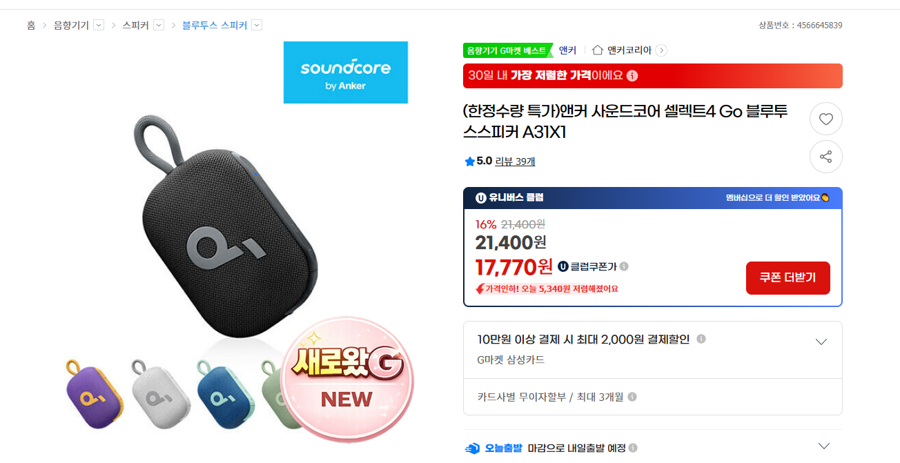 [지마켓] 앤커 사운드코어 셀렉트4 Go 블루투스스피커 A31X1 (17,770원/무료)