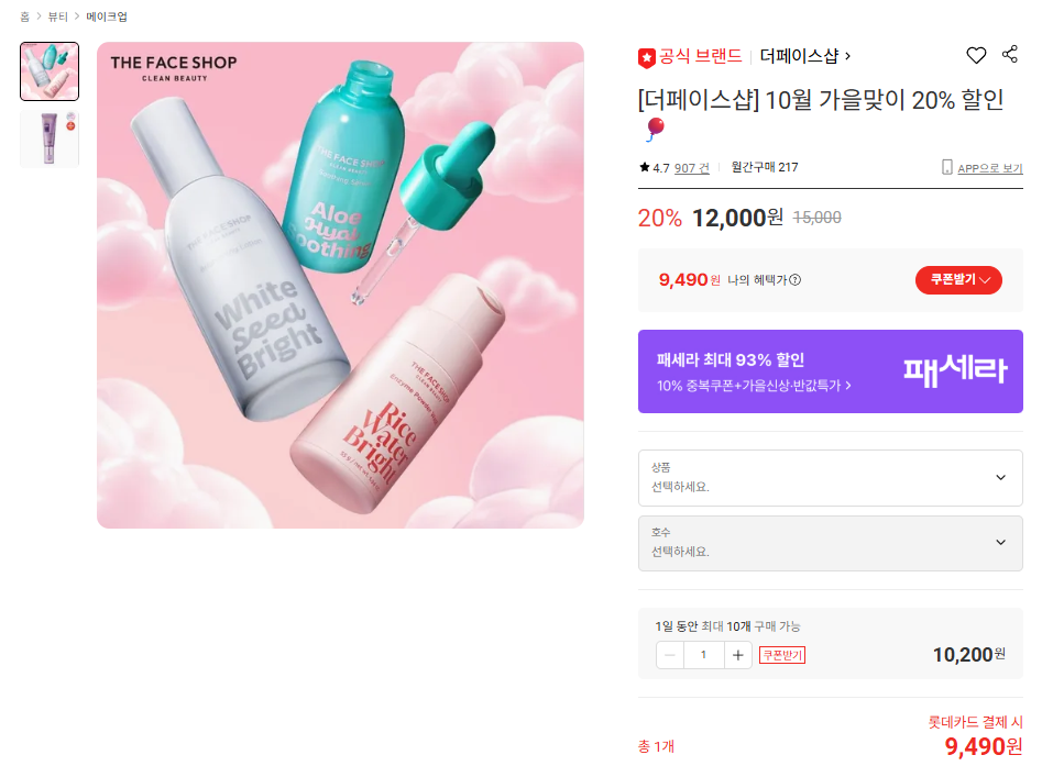 [더페이스샵] 10월 가을맞이 20% 할인