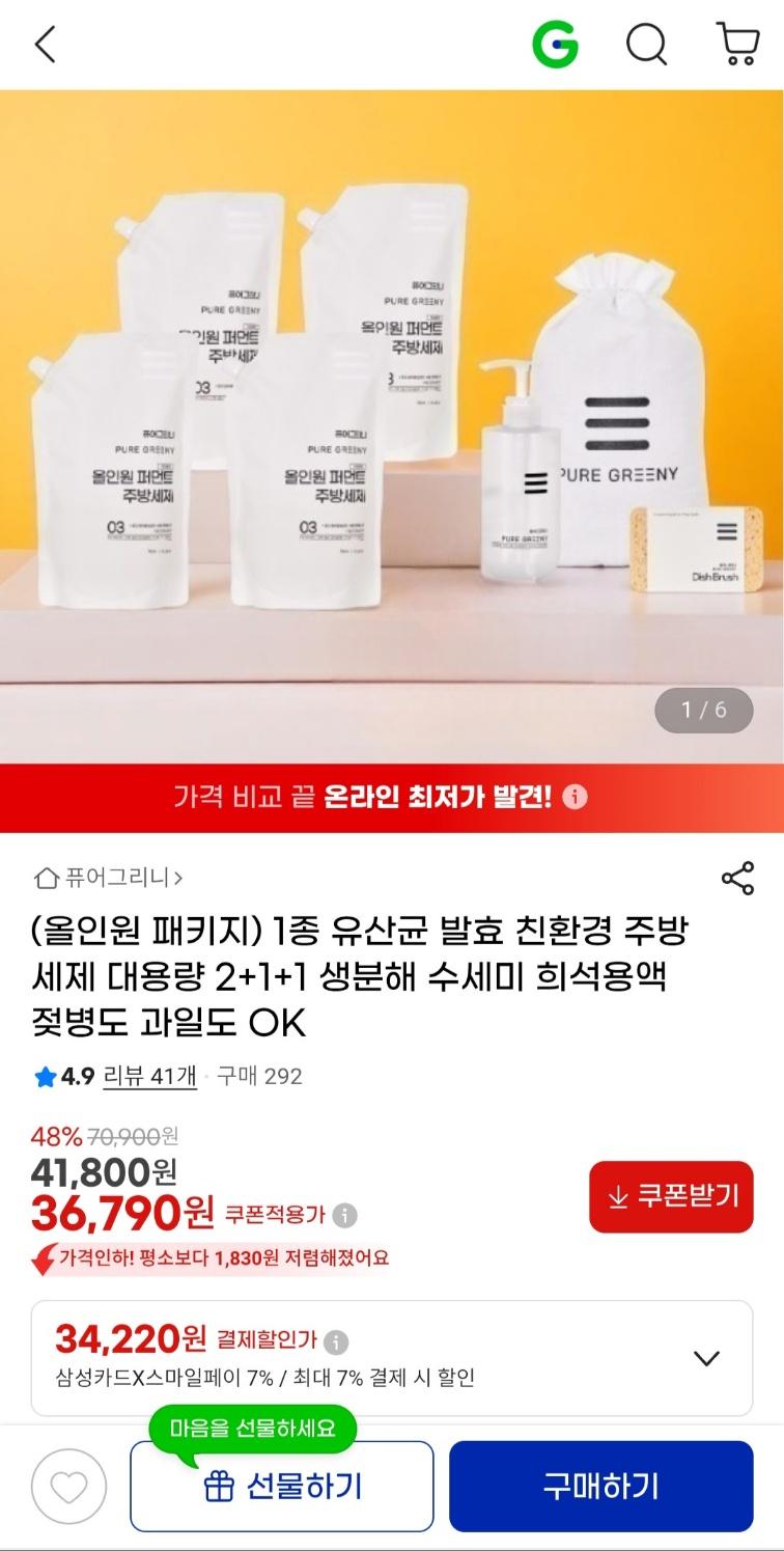 [지마켓] 1종 유산균 발효 친환경 주방세제 대용량 2+1+1 (36,790원 / 무료배송)
