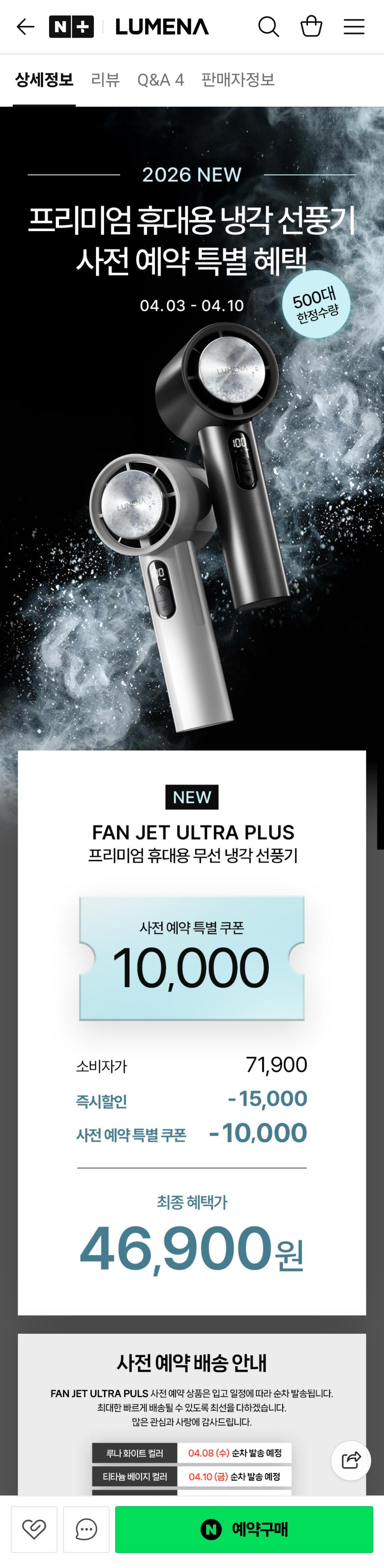[네이버] 루메나 프리미엄 냉각선풍기 FAN JET ULTRA PLUS (46,900/무배)