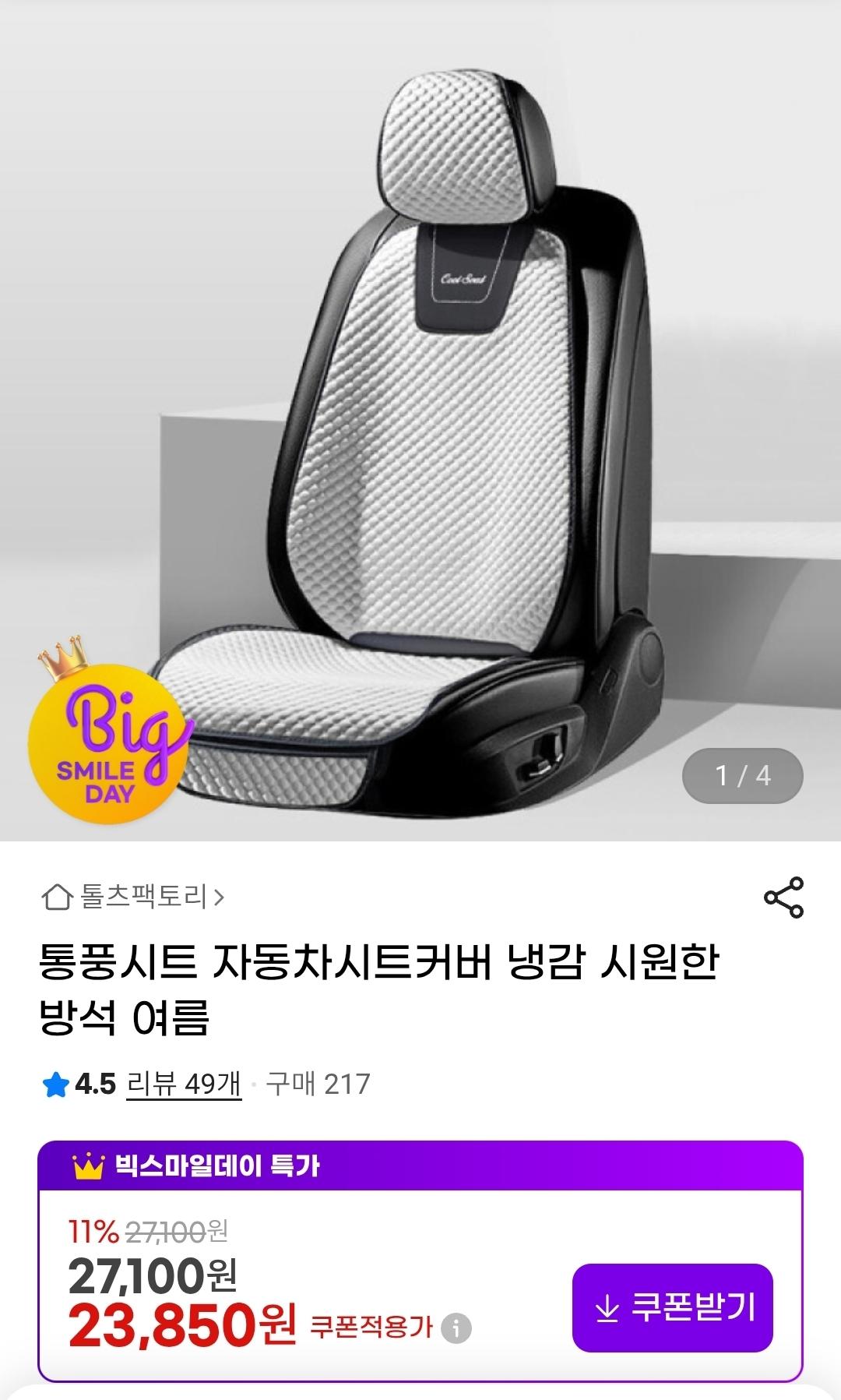 [지마켓]통풍시트 자동차시트커버 냉감 (23,850원/무배)