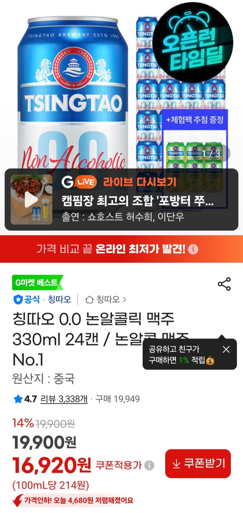 [지마켓] 칭따오 0.0 논알콜릭 캔맥주 330ml x 24캔 (16,920원/무료)