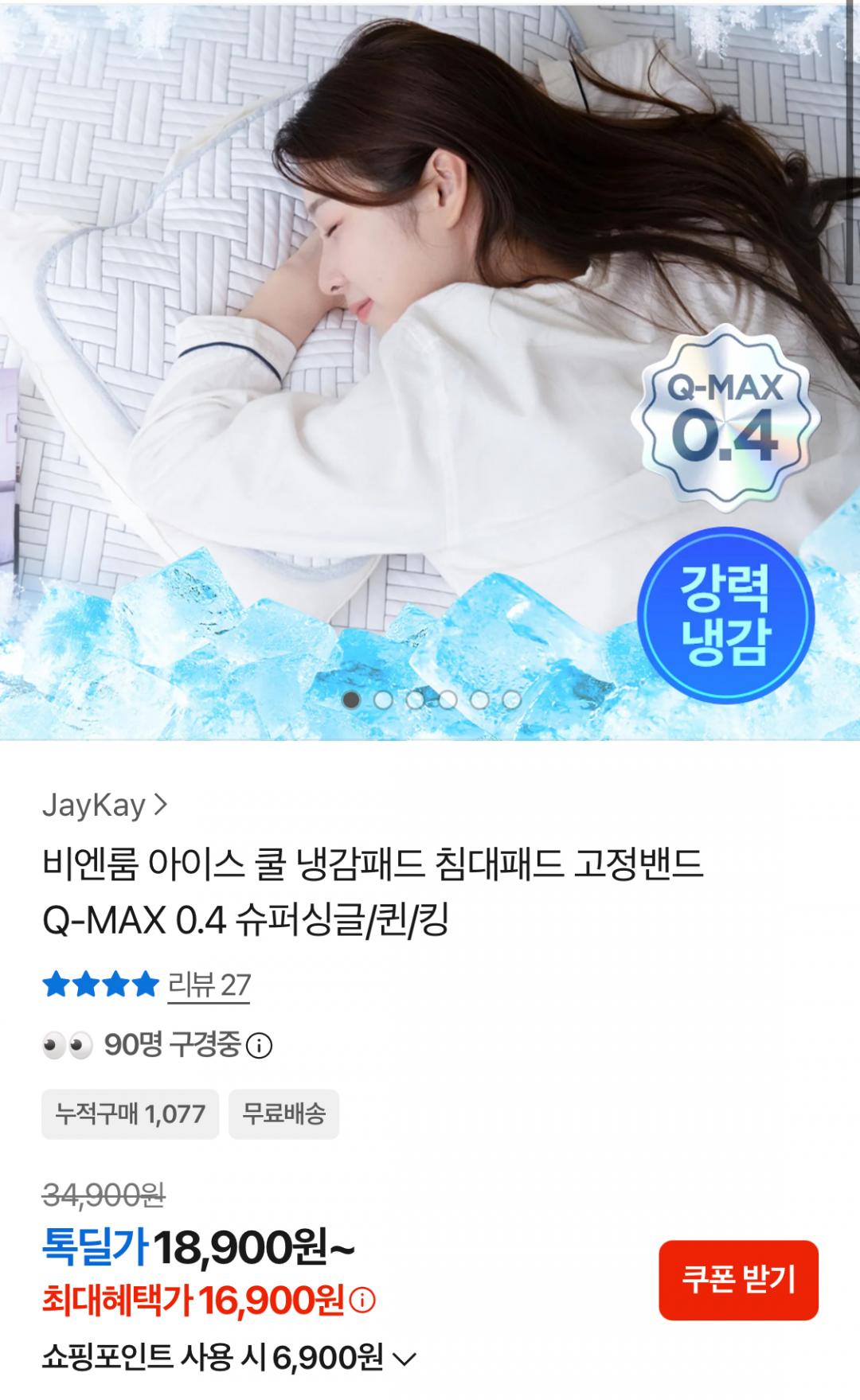 [카카오] 비엔룸 아이스 쿨 냉감 침대패드 Q-MAX 0.4 (16,900원/무료)