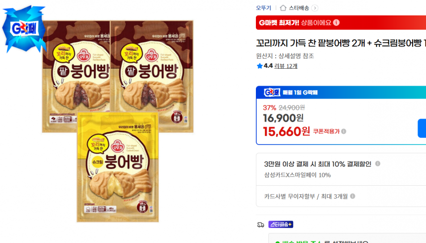 [지마켓] 꼬리까지 가득 찬 팥붕어빵 2개 + 슈크림붕어빵 1개 (15,660원/무료)