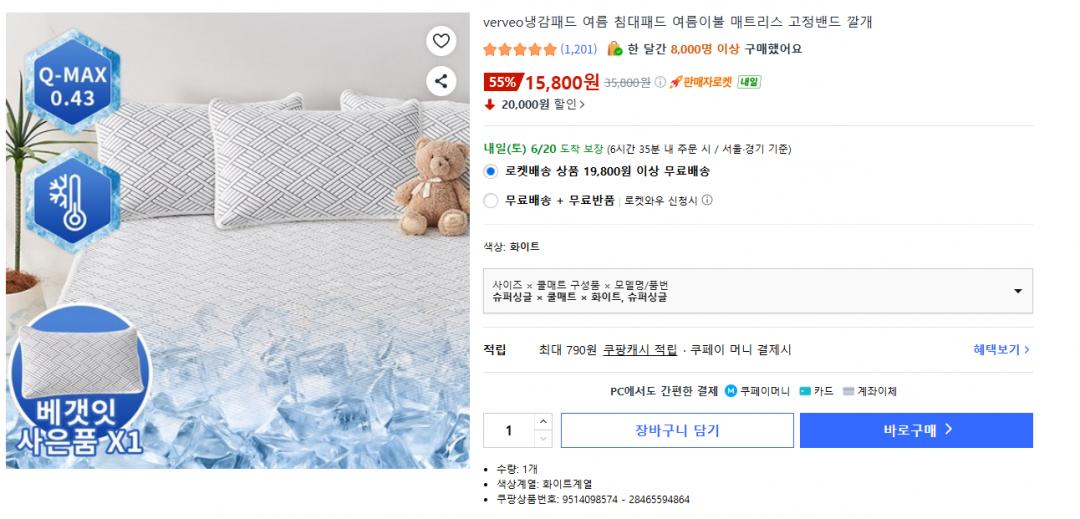 [쿠팡] verveo냉감패드 여름 침대패드 여름이불 6,800원/무배
