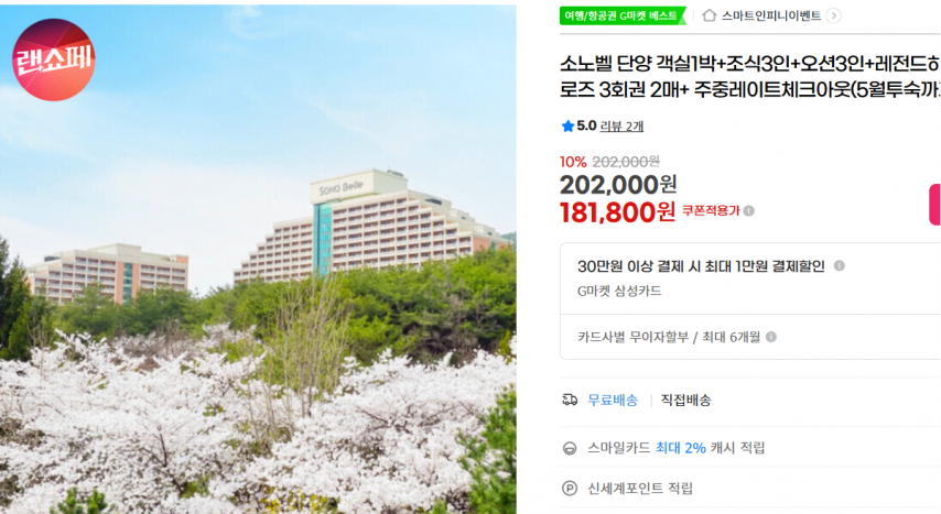 [지마켓] 소노벨 단양 객실1박+조식3인+오션3인+레전드히어로즈 3회권 2매+ 주중레이트체크아웃(5월투숙까지) (181,800원/무료)