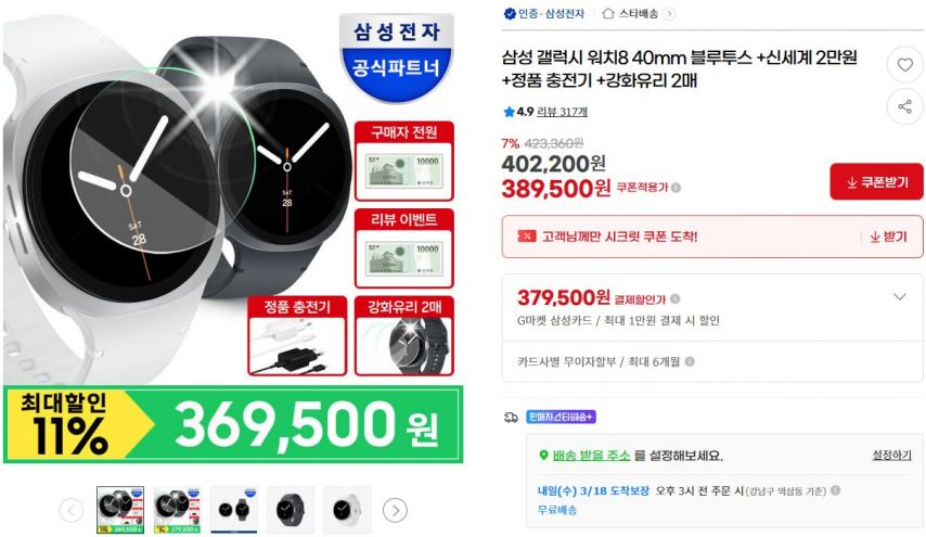[지마켓] 삼성 갤럭시 워치8 40mm 블루투스 +신세계 2만원 +정품 충전기 +강화유리 2매 (389,500원/무료)