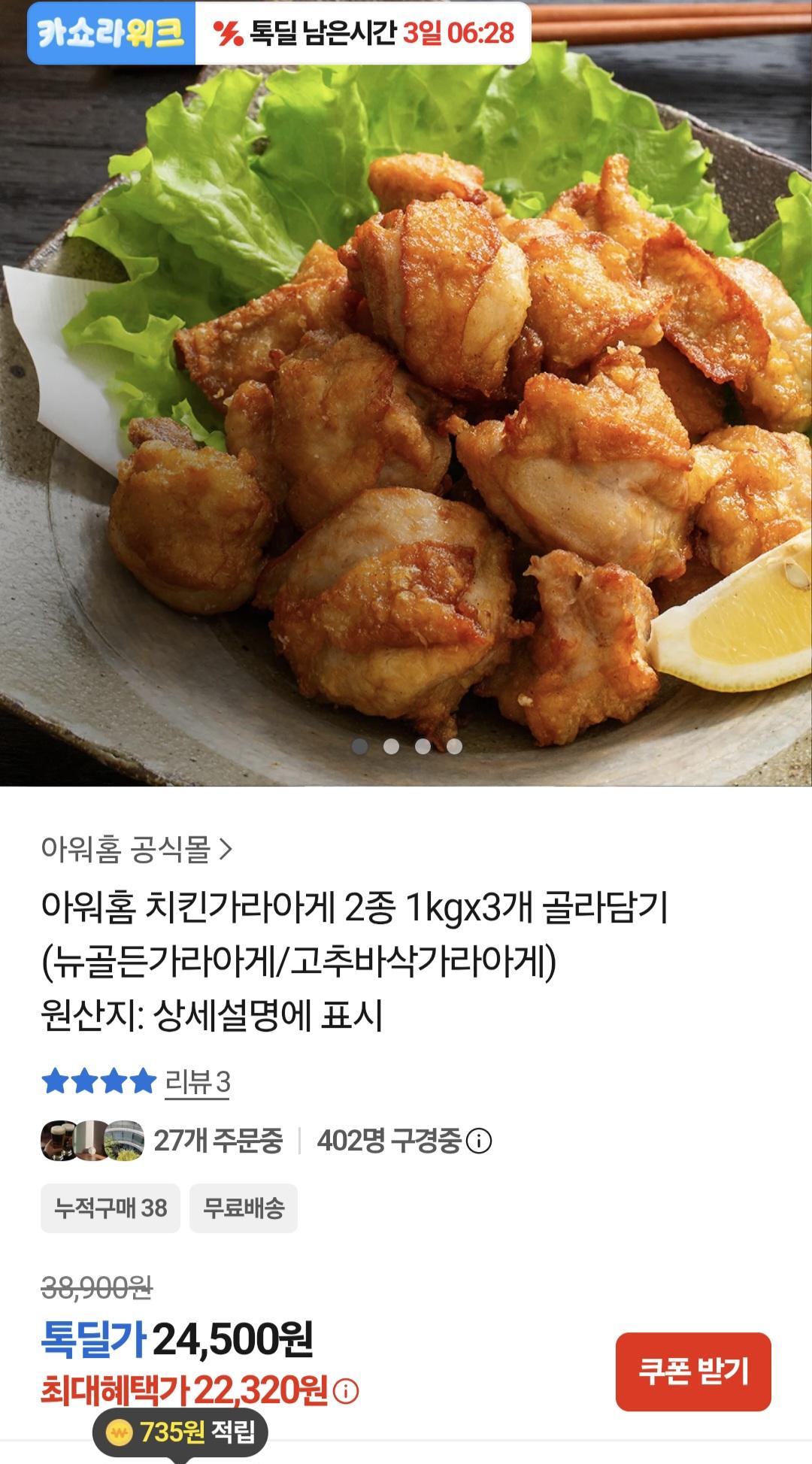 [톡딜]아워홈 치킨가라아게 2종 1kgx3개 (22,320원/무료)