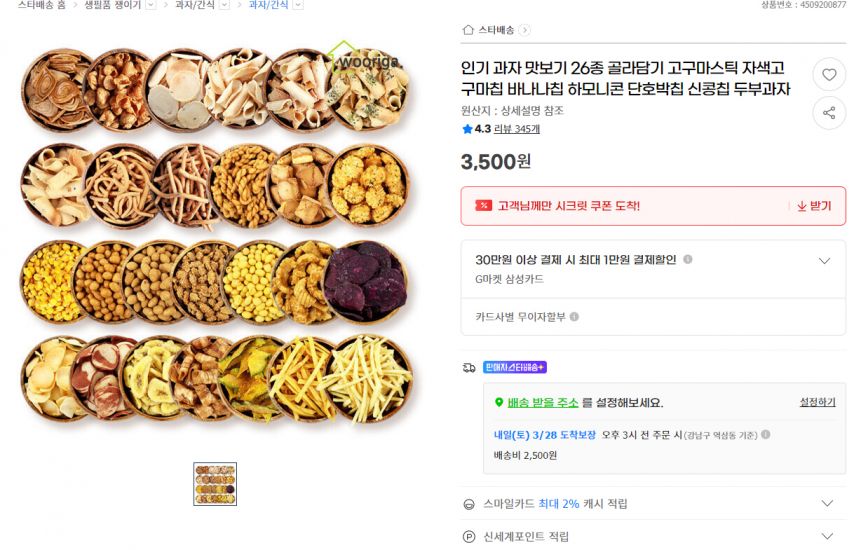 [지마켓] 인기 과자 맛보기 26종 골라담기 고구마스틱 자색고구마칩 바나나칩 하모니콘 단호박칩 신콩칩 두부과자 (3,500원/2,500원)