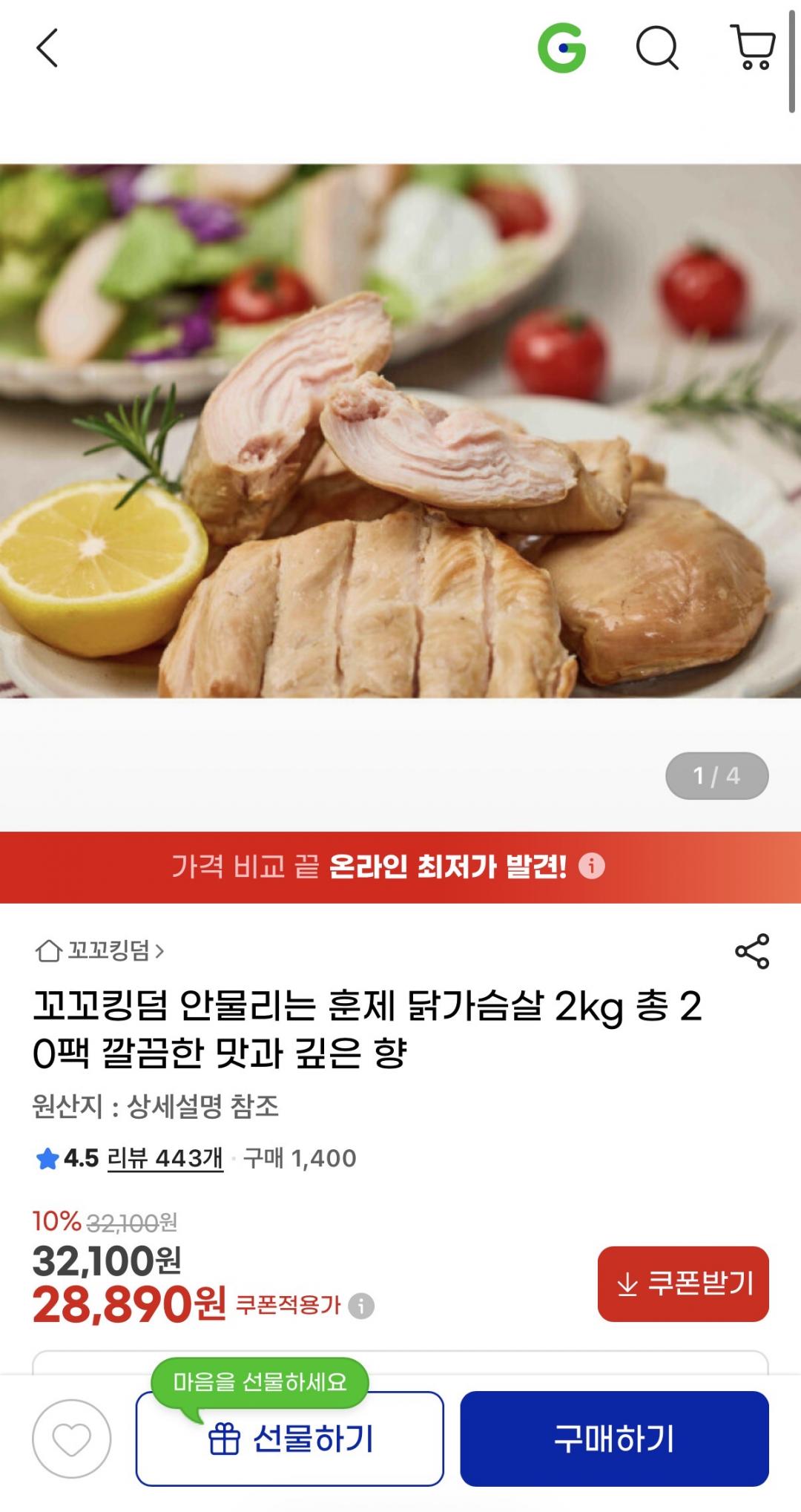 [G마켓] 꼬꼬킹덤 안물리는 훈제 닭가슴살 2kg (28,890원/무배)